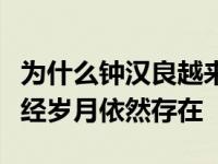 为什么钟汉良越来越老越来越帅？他的面值历经岁月依然存在