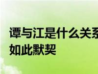 谭与江是什么关系？他们在舞台上表演舞蹈是如此默契