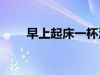 早上起床一杯淡盐水能有什么作用？
