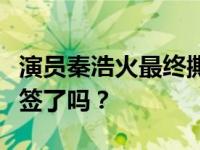 演员秦浩火最终撕掉了伊能静小老公的固定标签了吗？