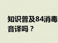 知识普及84消毒液中的“84”是巴氏杀菌的音译吗？