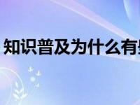 知识普及为什么有些人的耳朵可以动来动去？
