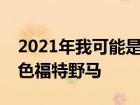 2021年我可能是你最后一次机会获得在线橙色福特野马