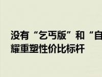 没有“乞丐版”和“自动挡” 全线预售价8.28万元 陆丰荣耀重塑性价比标杆