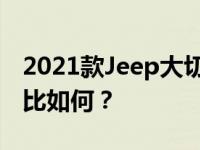2021款Jeep大切诺基L与2021款大切诺基相比如何？