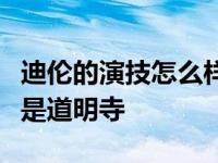 迪伦的演技怎么样？粉丝直言流星花园的老板是道明寺