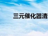 三元催化器清洗问题山西百达帮你！