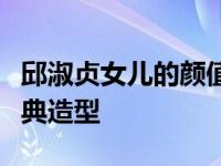 邱淑贞女儿的颜值差距有多大？模仿母亲的经典造型