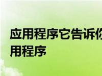 应用程序它告诉你它不是一个有效的win32应用程序