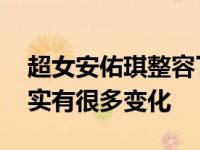 超女安佑琪整容了吗？和现在的照片相比 确实有很多变化
