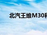北汽王维M30和全新奔腾X80怎么样？