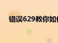 错误629教你如何解决宽带629错误代码