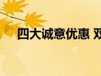 四大诚意优惠 双十一天威视频带你狂欢