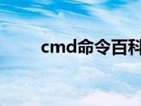 cmd命令百科教你什么是cmd命令