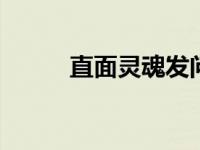 直面灵魂发问 解锁域虎5“密码”