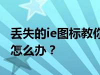 丢失的ie图标教你如果IE浏览器图标丢失了该怎么办？