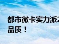 都市微卡实力派2020长安星卡全新上市延续品质！