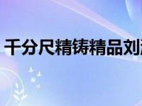 千分尺精铸精品刘涛参观吉利汽车千分尺工�