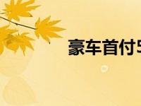 豪车首付5万 捷豹路虎20万