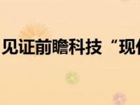 见证前瞻科技“现代嘉年华”长沙站即将启程