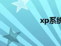 xp系统硬盘分区教程