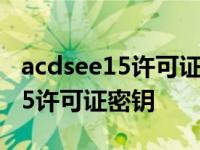 acdsee15许可证密钥教你如何使用acdsee 15许可证密钥