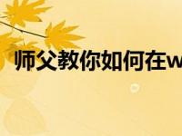 师父教你如何在win7系统中备份和恢复c盘