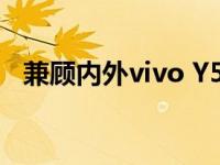 兼顾内外vivo Y5s 千元价位的高颜值精品