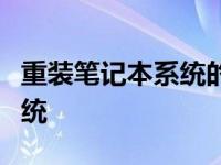 重装笔记本系统的步骤教你如何重装笔记本系统