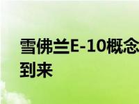 雪佛兰E-10概念车证明电动板条箱时代即将到来