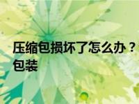 压缩包损坏了怎么办？边肖详细解释了如何修复损坏的压缩包装