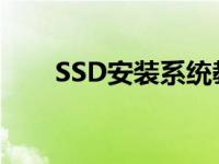 SSD安装系统教你如何安装SSD系统