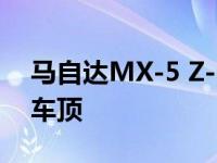 马自达MX-5 Z-Sport限量版 樱桃红色织物车顶