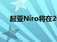起亚Niro将在2022年获得新的运动外�
