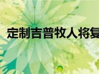 定制吉普牧人将复古风格与现代科技相结合