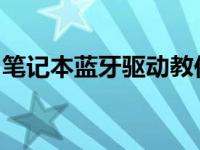 笔记本蓝牙驱动教你如何安装笔记本蓝牙驱动