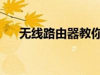 无线路由器教你路由器无线网桥的弊端