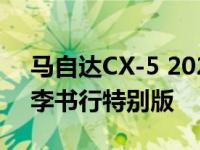 马自达CX-5 2021年在英国推出新发动机和李书行特别版