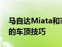 马自达Miata和菲亚特124 Spider车主娴熟的车顶技巧
