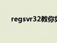 regsvr32教你如何用regsvr32注册dll