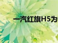 一汽红旗H5为消费者带来真诚与惊喜