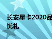 长安星卡2020品质上市订购可享购车四重无忧礼