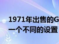 1971年出售的GMC Sprint是埃尔卡米诺的一个不同的设置