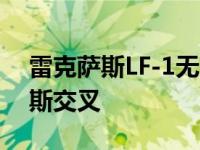 雷克萨斯LF-1无限概念预览新的顶级雷克萨斯交叉