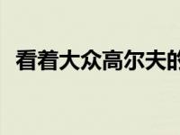 看着大众高尔夫的GTI俱乐部摧毁高速公路