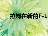拉姆在新的F-150猛禽揭幕前奚落福特