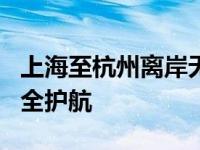 上海至杭州离岸无忧之旅 奇瑞新能源双E路安全护航