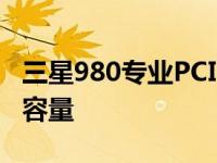 三星980专业PCIe 4固态硬盘现在提供2TB的容量