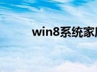 win8系统家庭纯版64位推荐下载