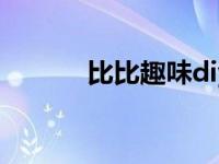 比比趣味diy手工创意馆赚钱稳
